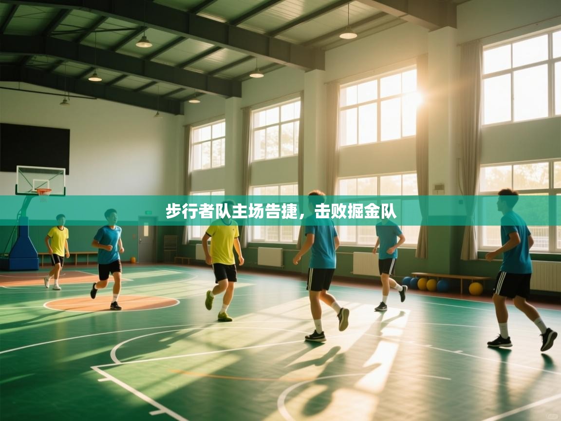 开云体育联赛专题页-步行者队主场告捷，击败掘金队