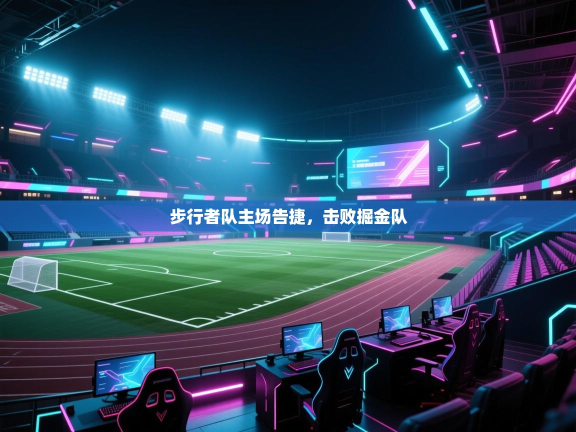 云开体育官网入口登录网页-步行者队主场告捷，击败掘金队