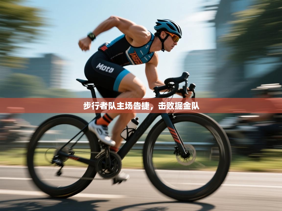 开云体育app官网下载地址-步行者队主场告捷，击败掘金队