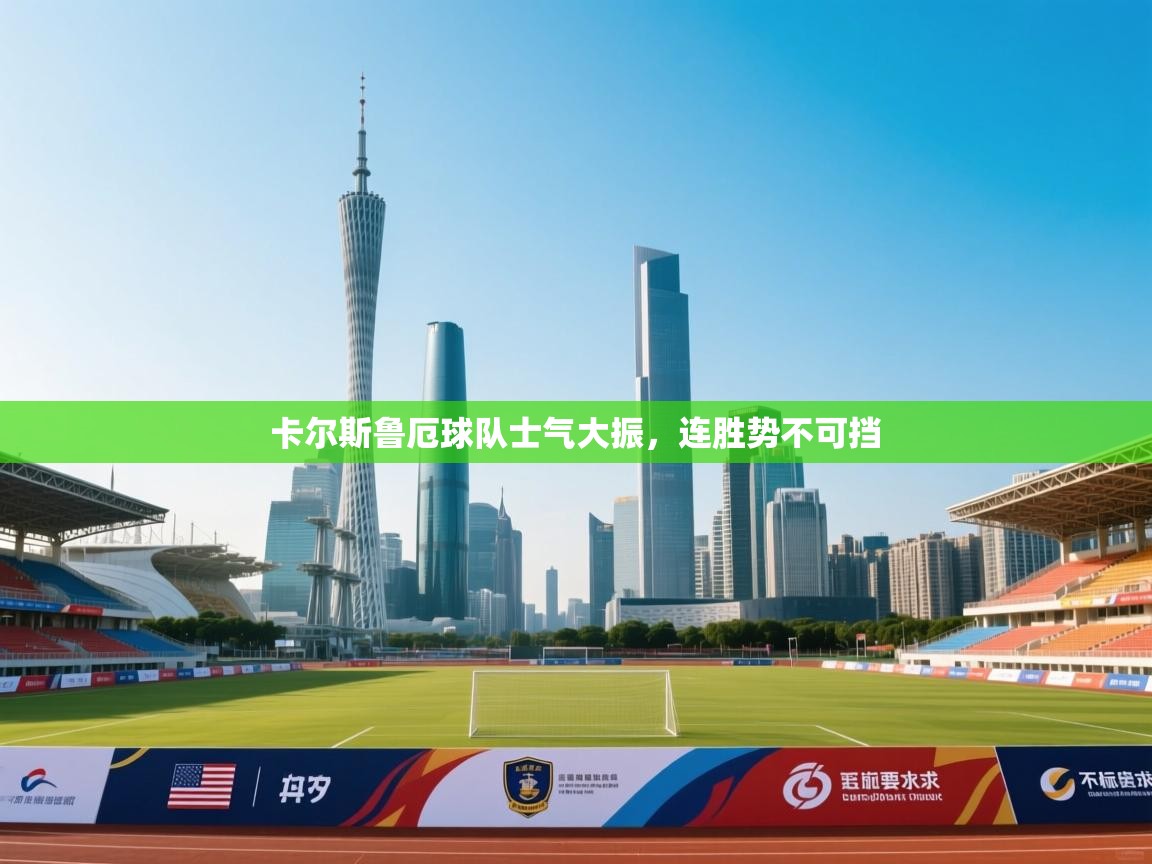 -卡尔斯鲁厄球队士气大振，连胜势不可挡