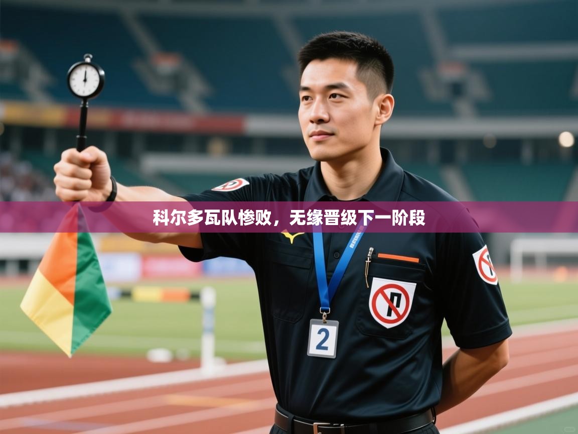 开云体育在线-科尔多瓦队惨败,无缘晋级下一阶段