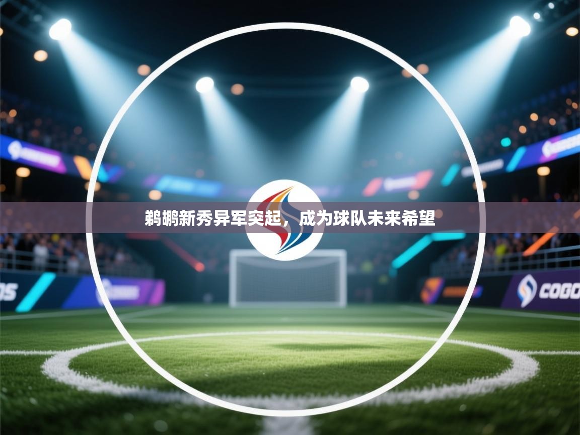 云开体育app官网入口网页版-鹈鹕新秀异军突起，成为球队未来希望