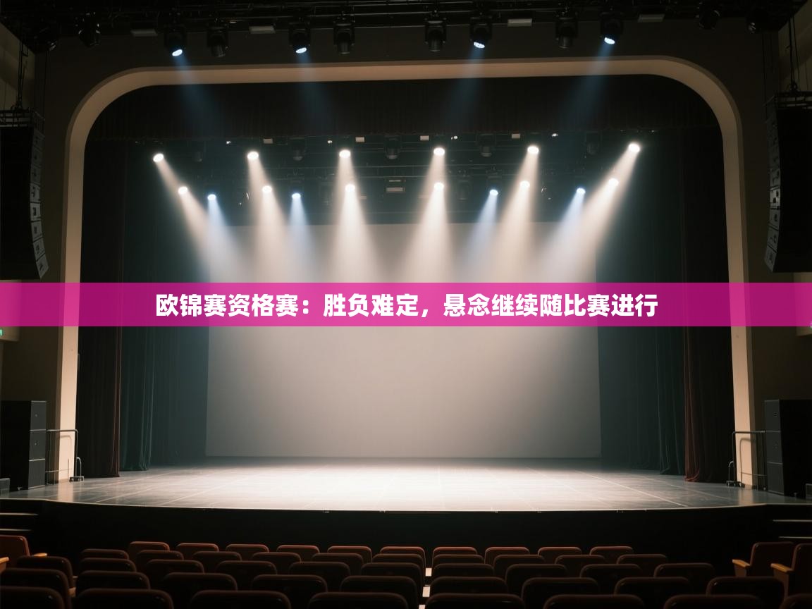 云开体育app网页版登录入口-欧锦赛资格赛：胜负难定，悬念继续随比赛进行