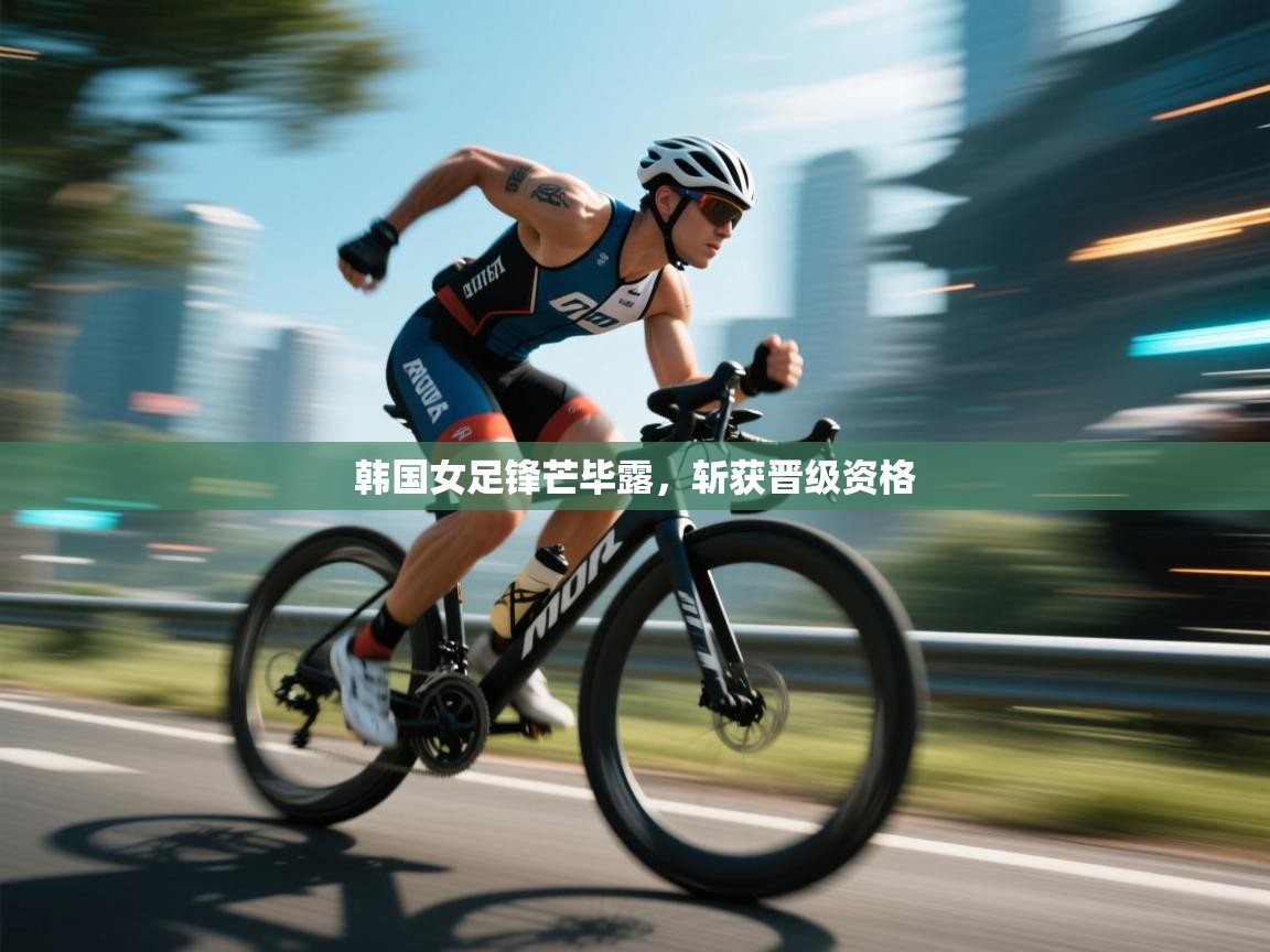 开云体育多语言中文版-韩国女足锋芒毕露，斩获晋级资格