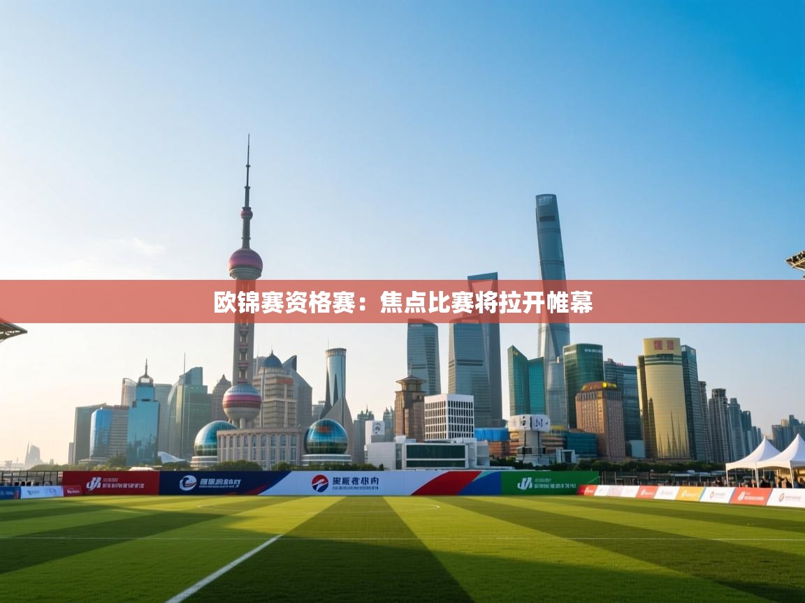 kaiyun开运·体育官方网站-欧锦赛资格赛：焦点比赛将拉开帷幕  第1张