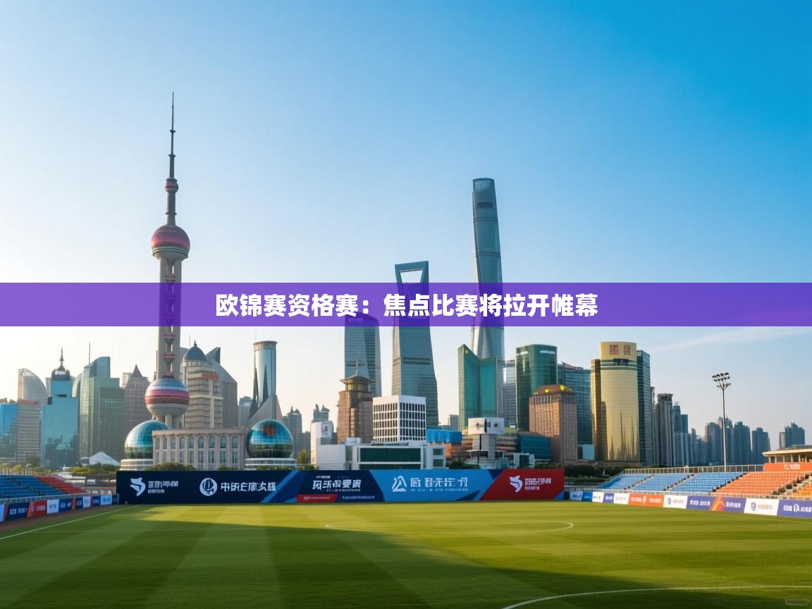 kaiyun开运·体育官方网站-欧锦赛资格赛：焦点比赛将拉开帷幕  第2张