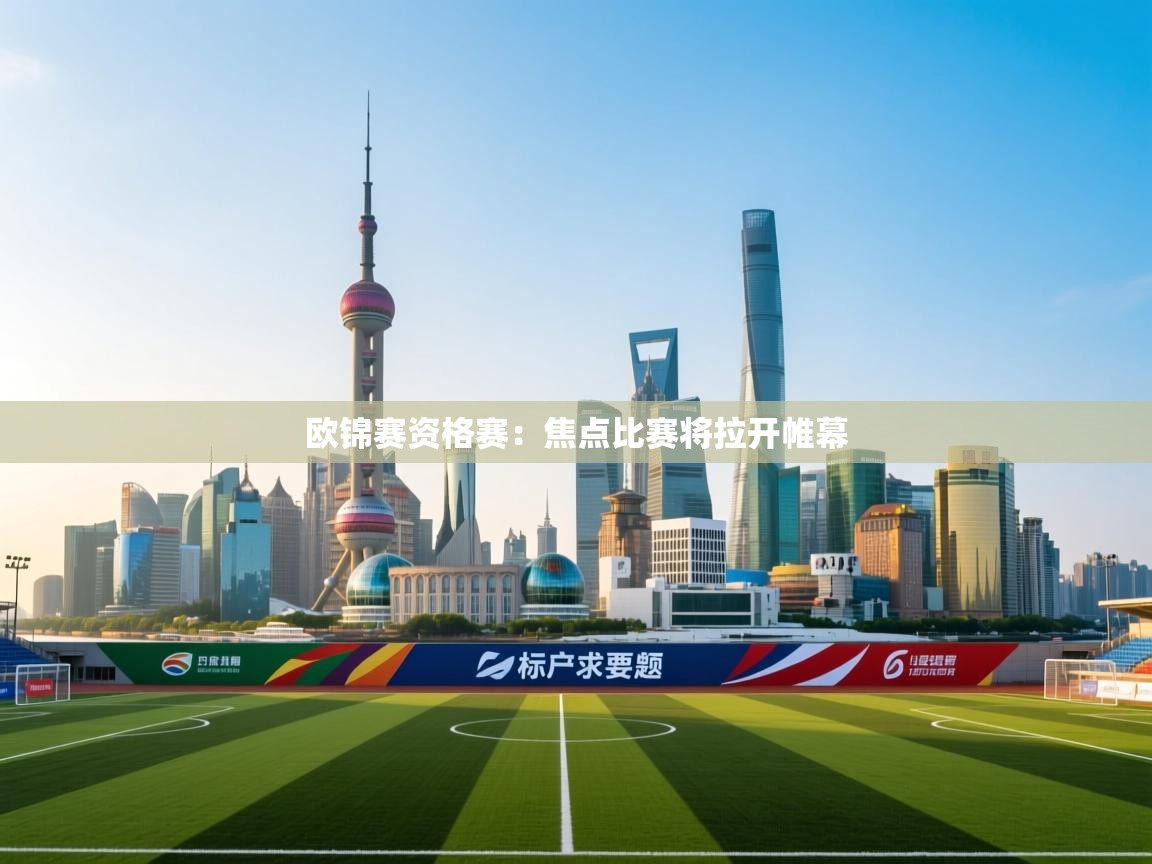 kaiyun开运·体育官方网站-欧锦赛资格赛：焦点比赛将拉开帷幕  第3张