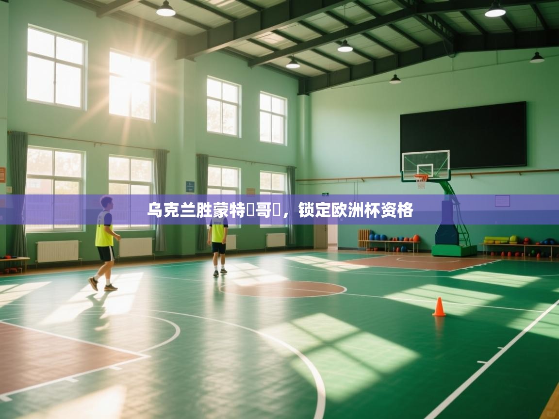 开云体育安装失败怎么办-乌克兰胜蒙特內哥羅,锁定欧洲杯资格 第1张