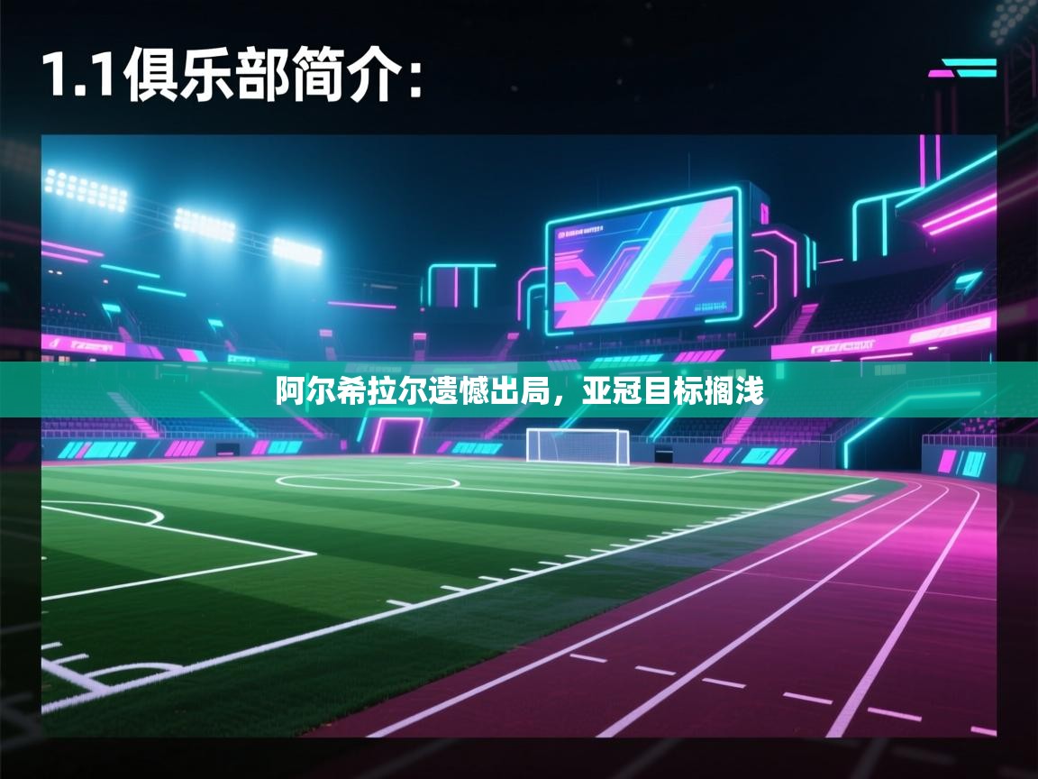 开云体育忘记密码找回-阿尔希拉尔遗憾出局，亚冠目标搁浅  第1张