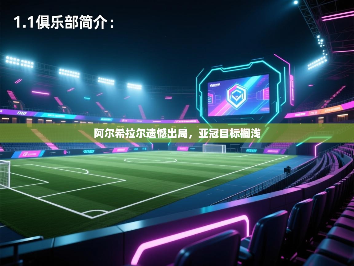 开云体育忘记密码找回-阿尔希拉尔遗憾出局，亚冠目标搁浅  第2张