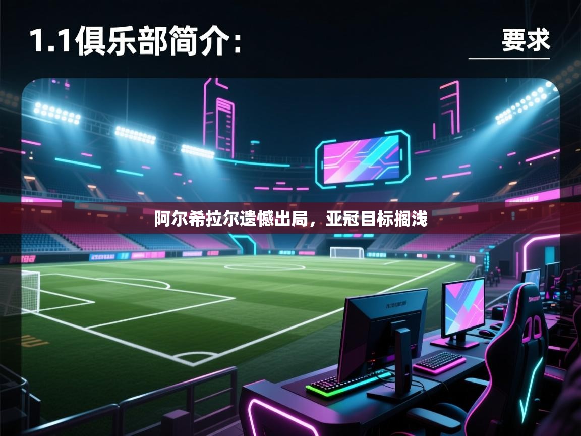 开云体育忘记密码找回-阿尔希拉尔遗憾出局，亚冠目标搁浅  第3张