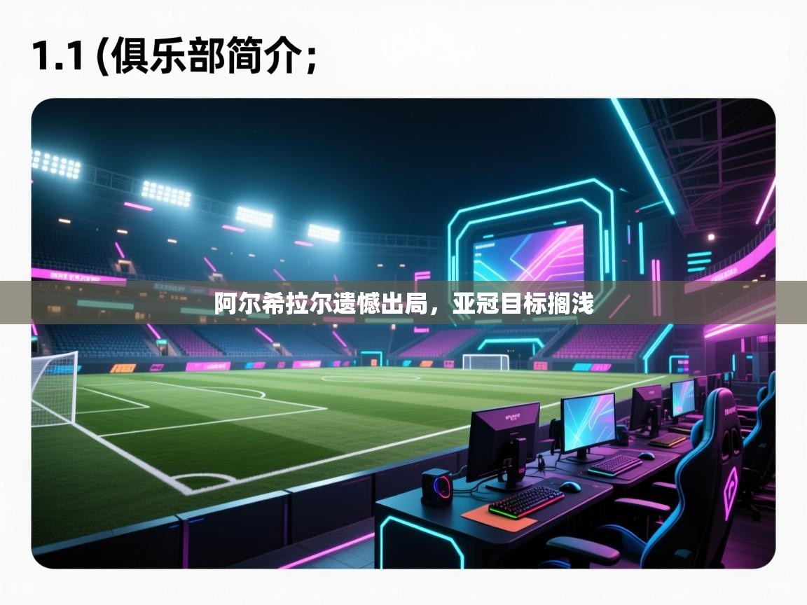 开云体育忘记密码找回-阿尔希拉尔遗憾出局，亚冠目标搁浅  第4张