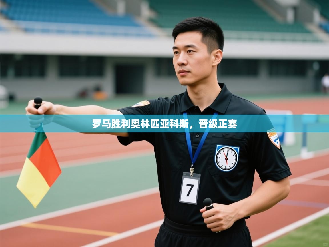 开云体育客服在线咨询-罗马胜利奥林匹亚科斯，晋级正赛  第2张