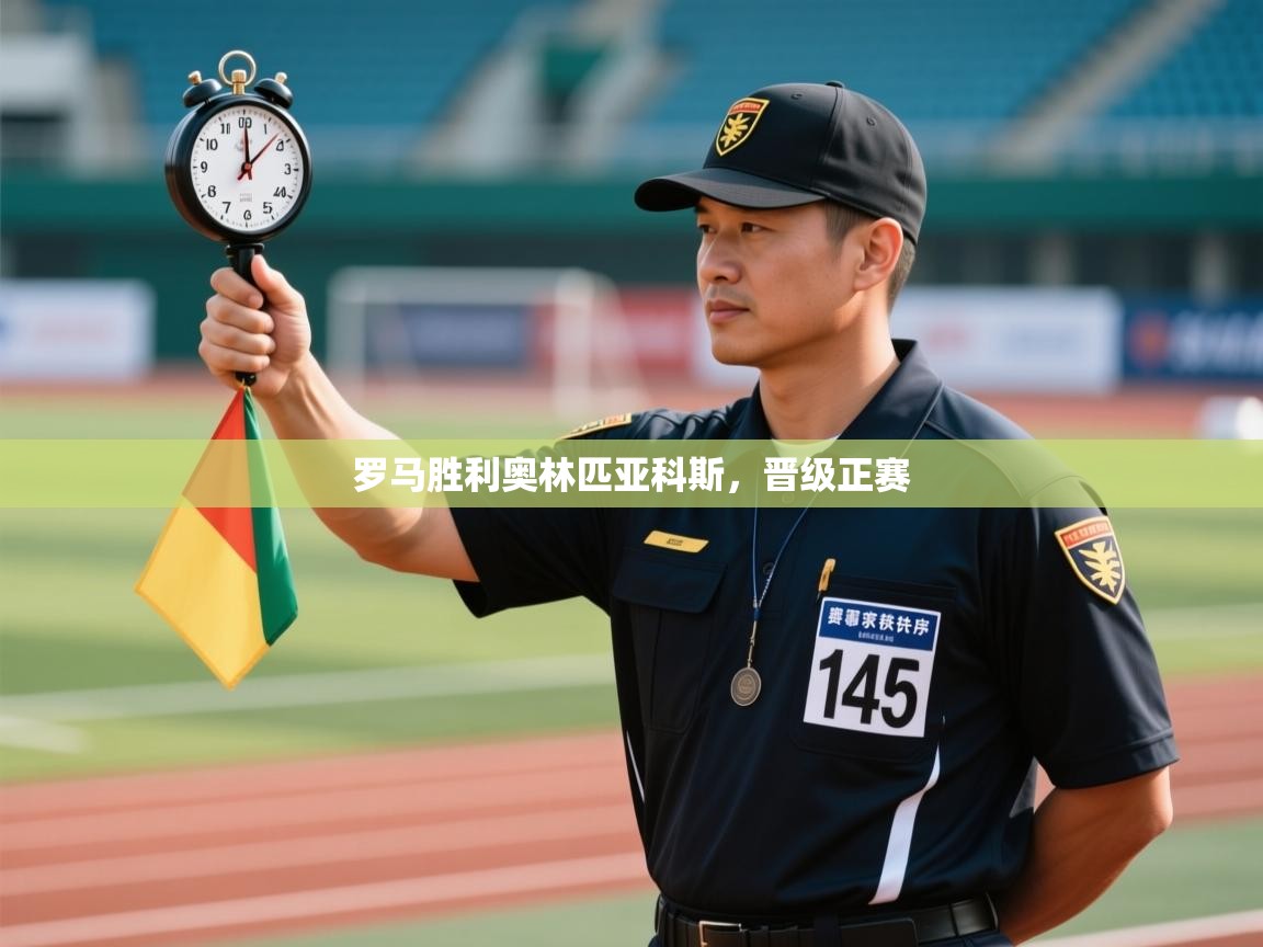 开云体育客服在线咨询-罗马胜利奥林匹亚科斯，晋级正赛  第3张