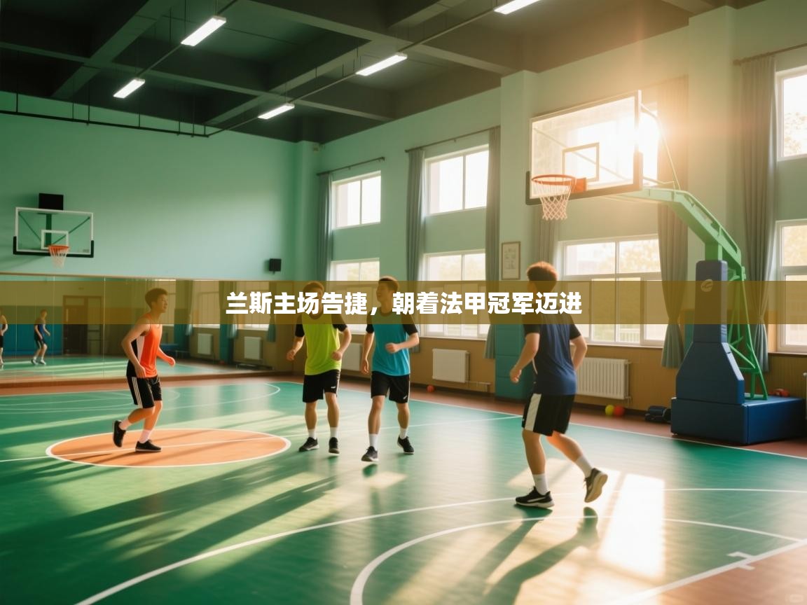 开云体育会员VIP开通-兰斯主场告捷，朝着法甲冠军迈进  第2张