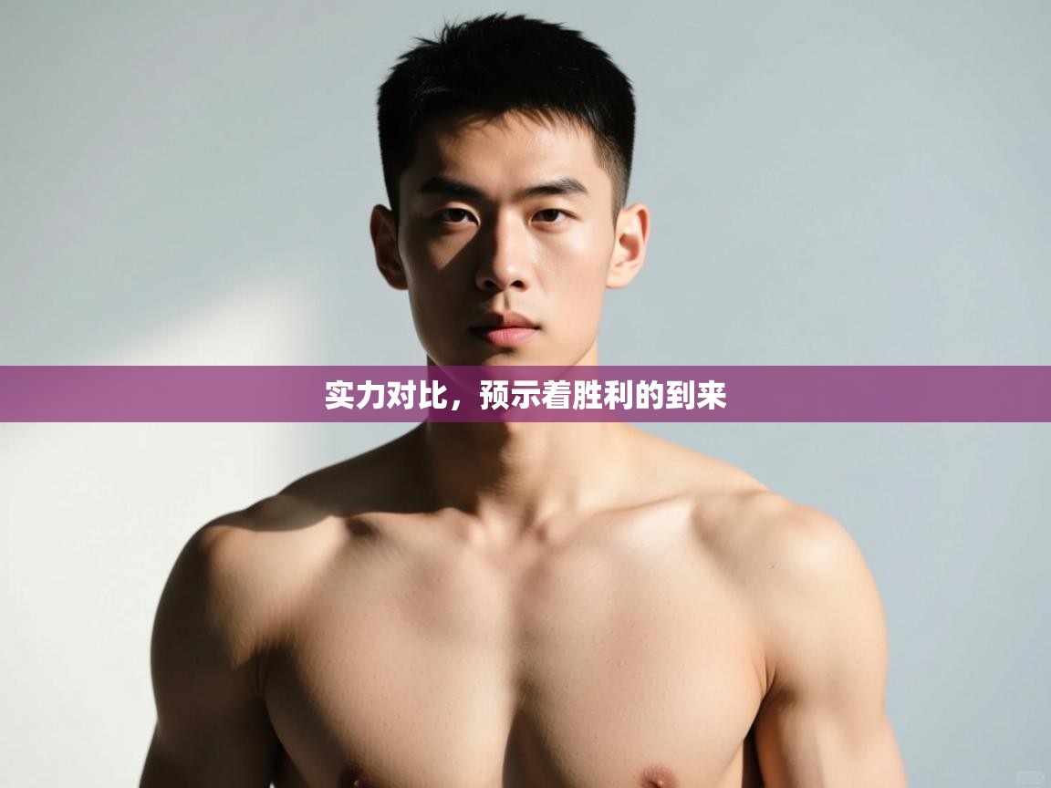 开云体育app-实力对比，预示着胜利的到来  第1张
