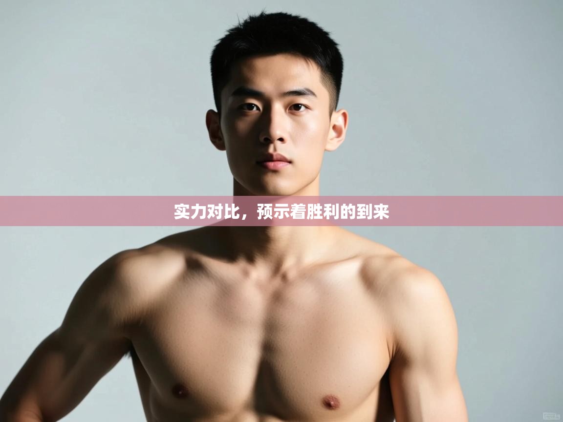 开云体育app-实力对比，预示着胜利的到来  第2张