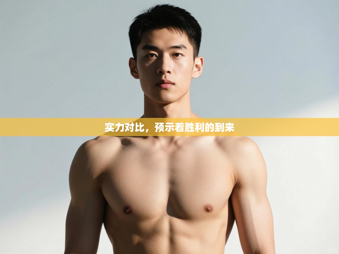 开云体育app-实力对比，预示着胜利的到来  第3张