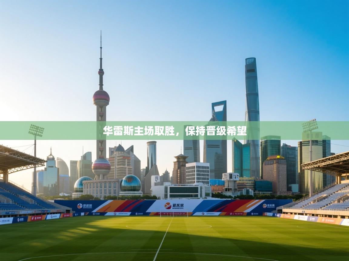 开云体育注册-华雷斯主场取胜,保持晋级希望