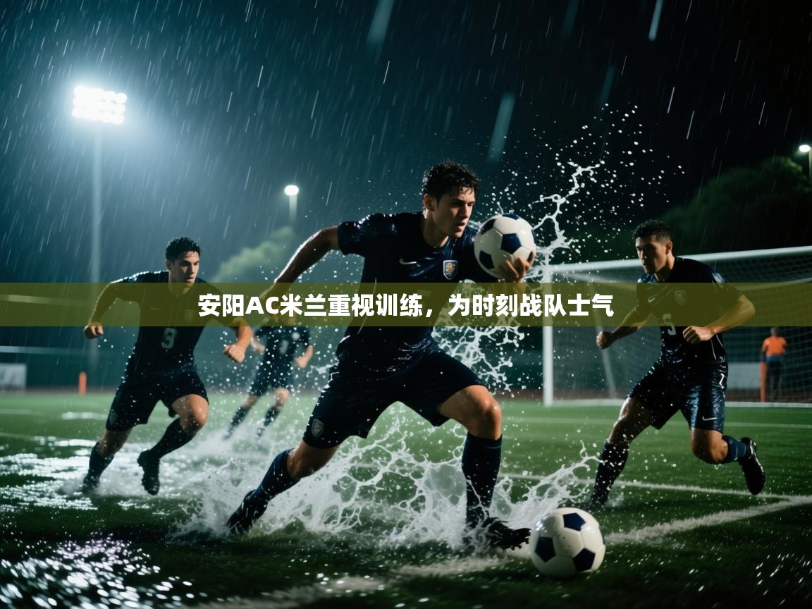 开云体育app下载安装免费-安阳AC米兰重视训练,为时刻战队士气 第1张