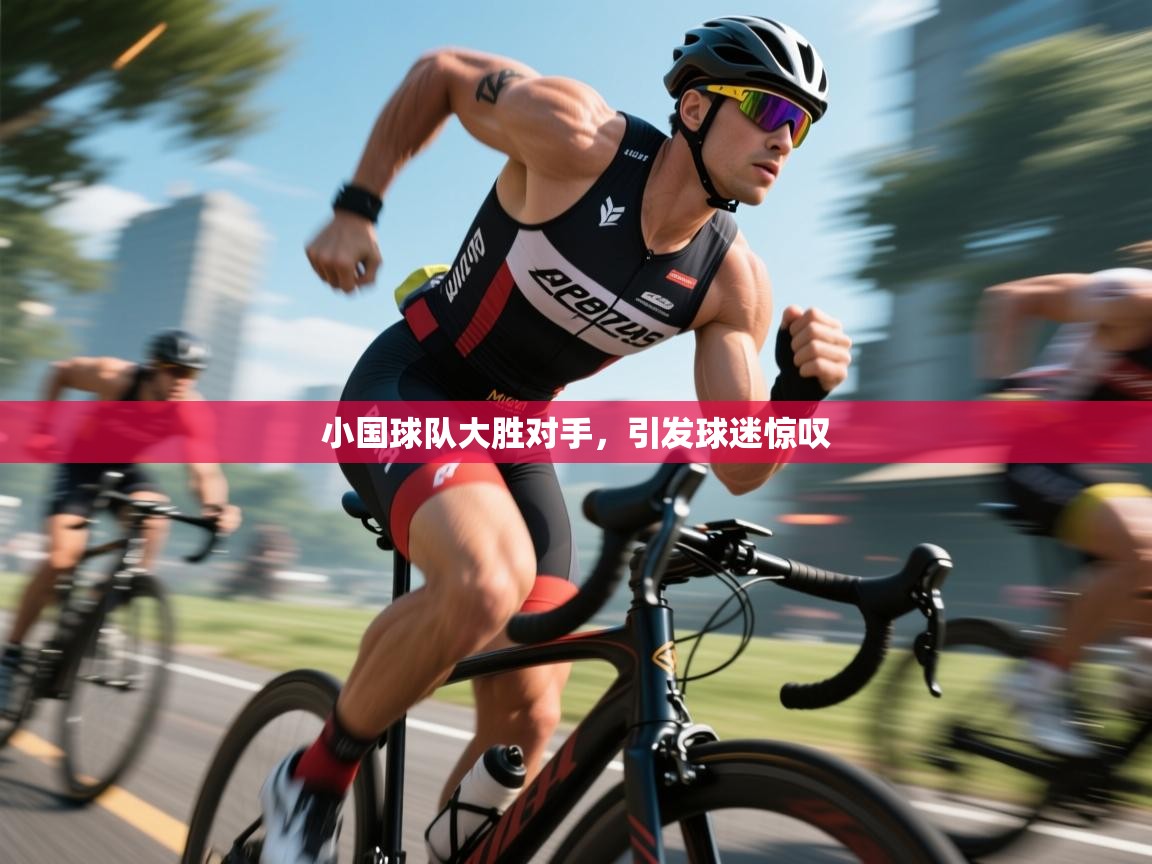 开云体育iOS安装教程-小国球队大胜对手，引发球迷惊叹