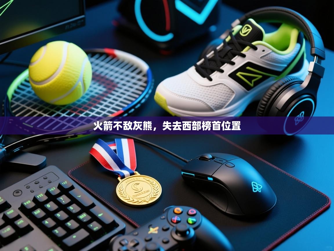 云开体育官方app下载-火箭不敌灰熊，失去西部榜首位置  第4张