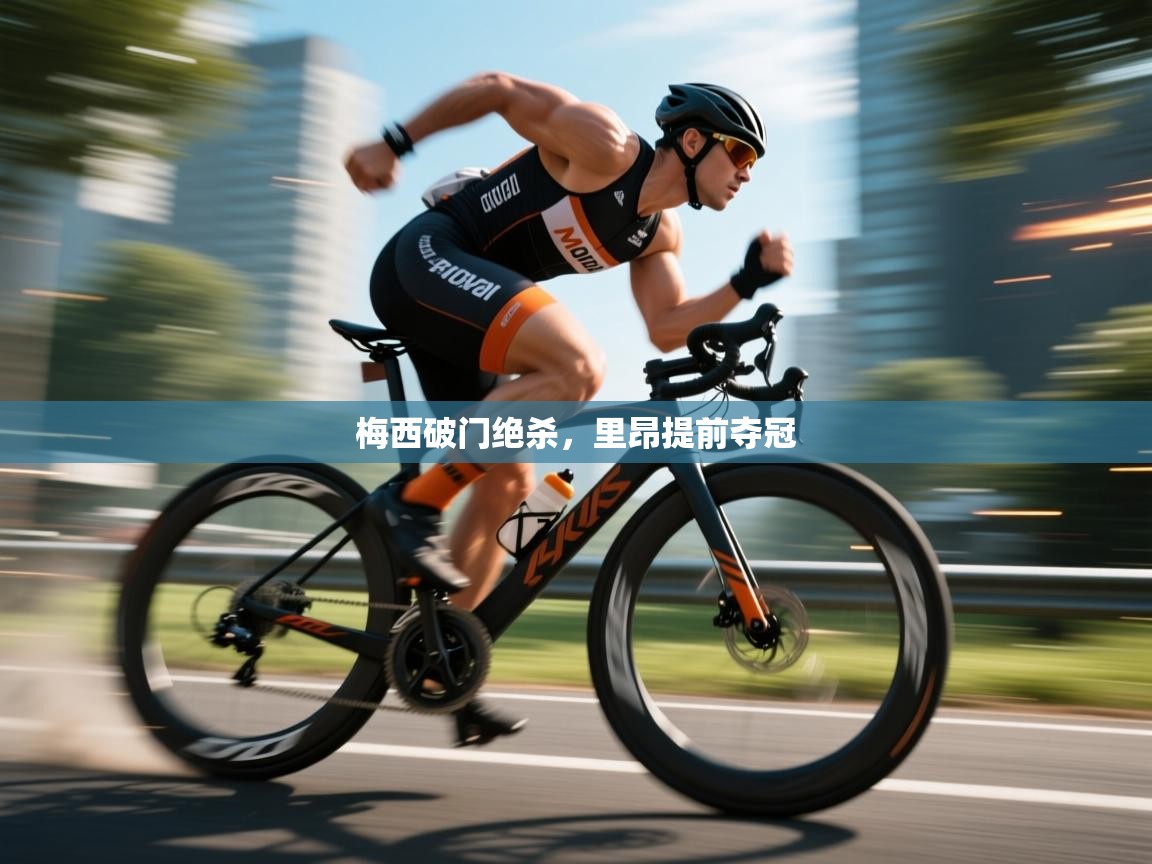 云开体育app网页版登录入口-梅西破门绝杀,里昂提前夺冠 第1张