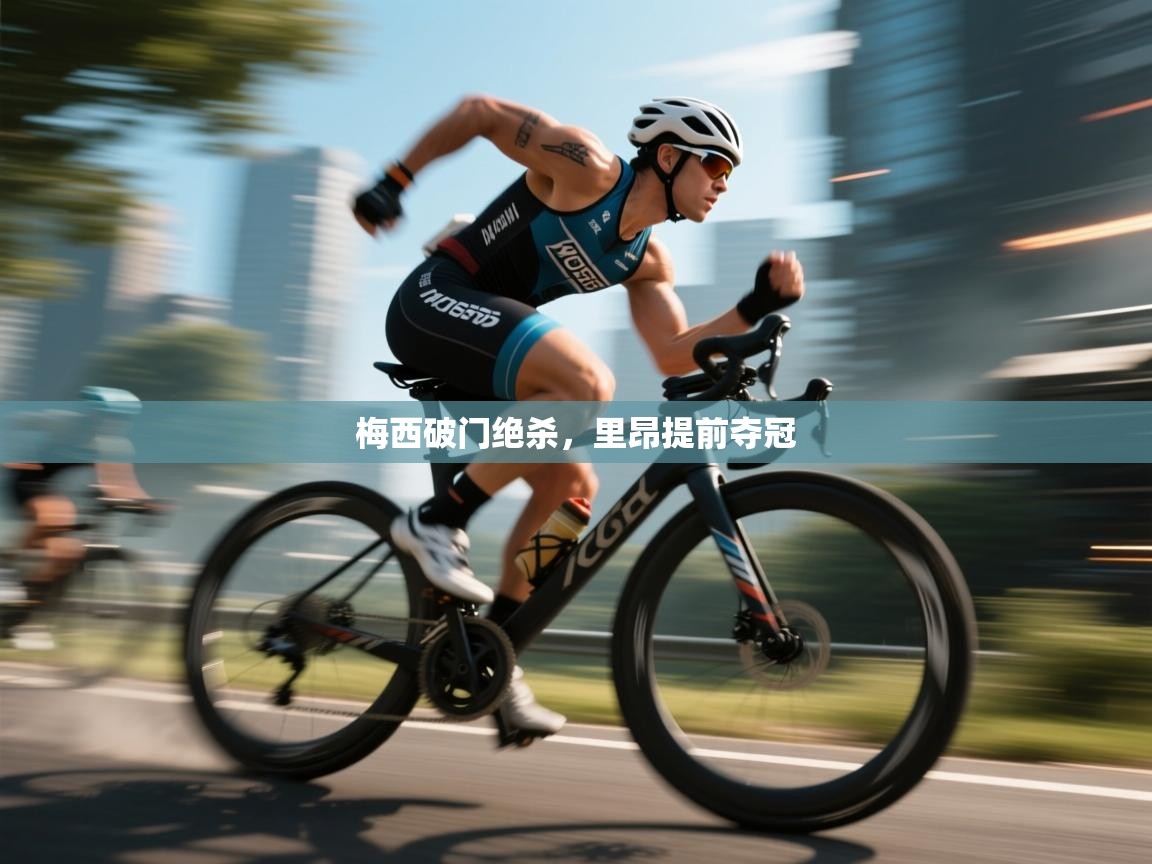 云开体育app网页版登录入口-梅西破门绝杀,里昂提前夺冠 第4张