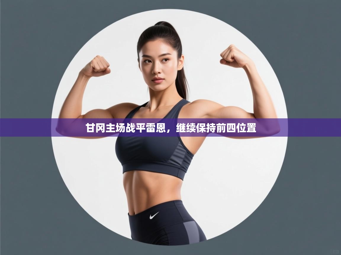 -甘冈主场战平雷恩,继续保持前四位置 第1张