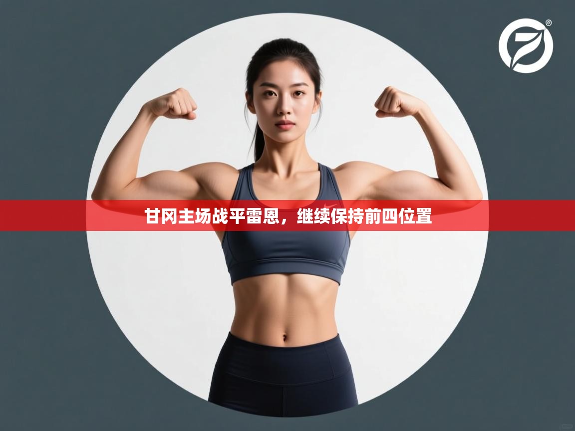 -甘冈主场战平雷恩,继续保持前四位置 第2张