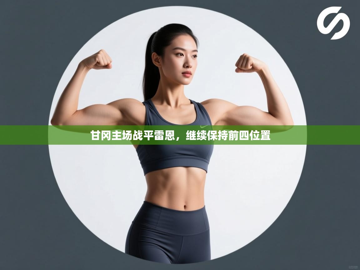 -甘冈主场战平雷恩,继续保持前四位置 第4张