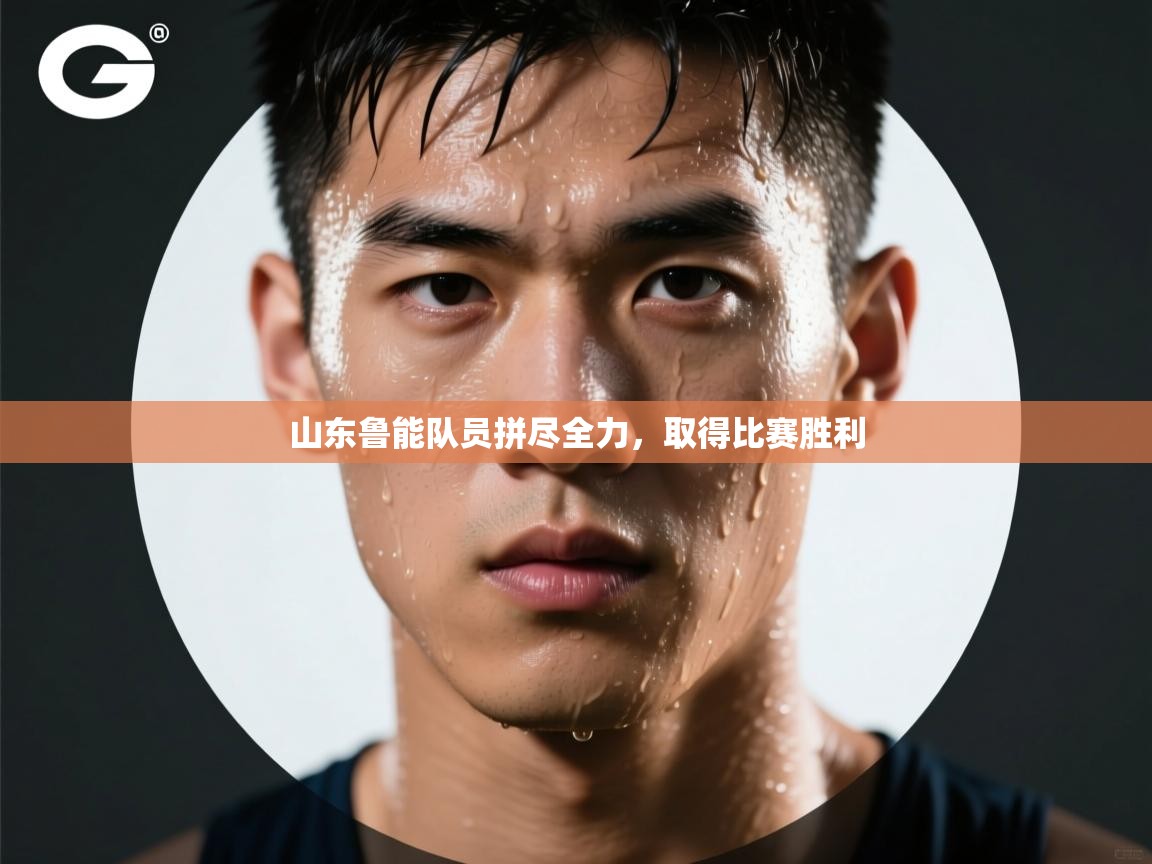 云开体育官网入口登录网页-山东鲁能队员拼尽全力，取得比赛胜利  第1张