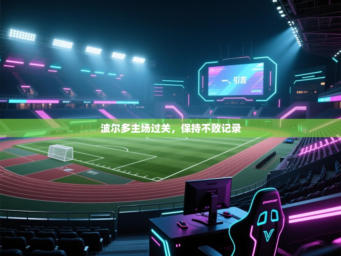 开运体育登录入口-波尔多主场过关，保持不败记录