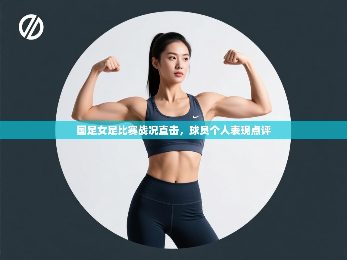 开云·体育kaiyun官方网站_kaiyun sports-国足女足比赛战况直击，球员个人表现点评  第1张