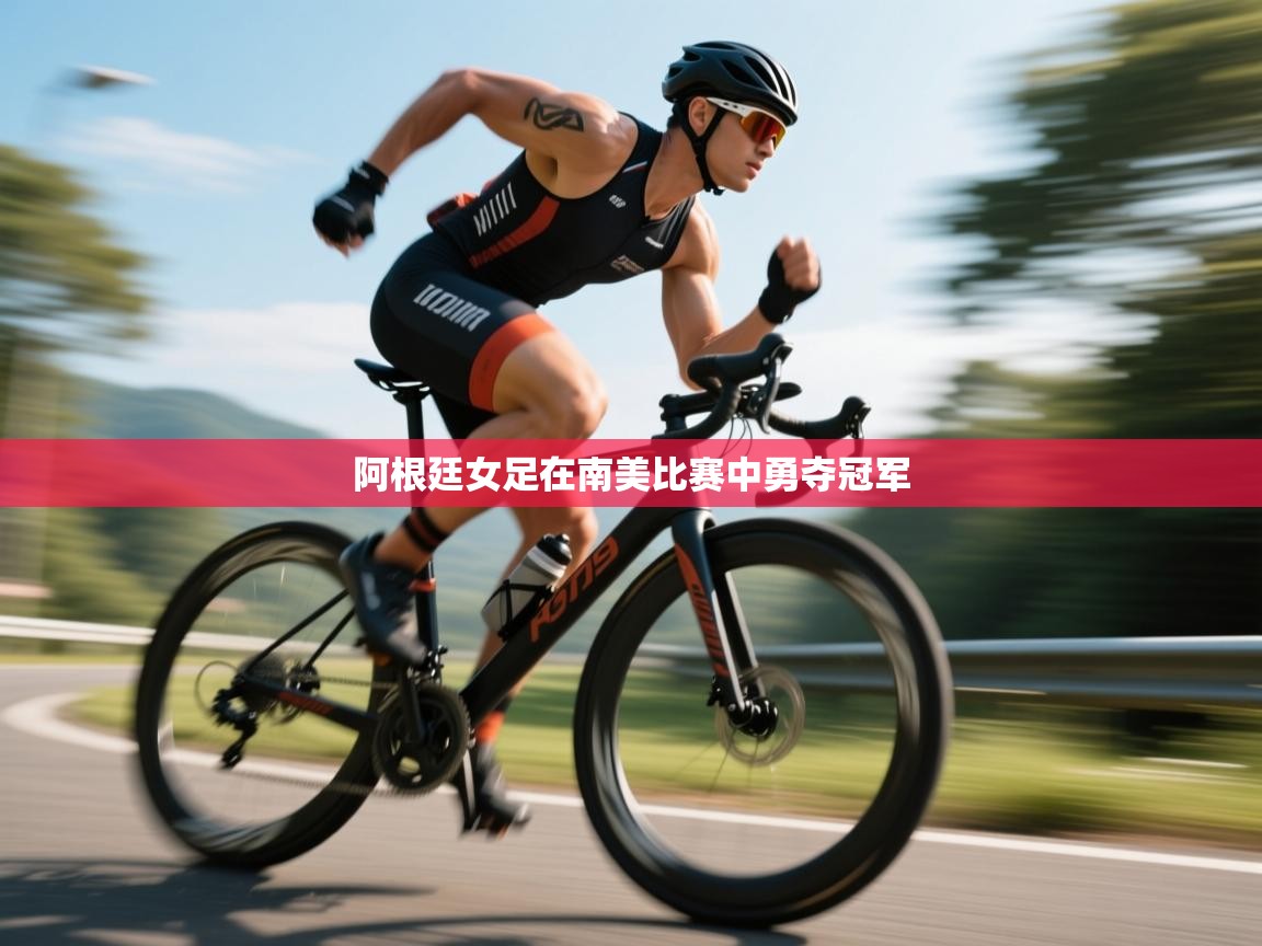 开云体育入口-阿根廷女足在南美比赛中勇夺冠军  第1张