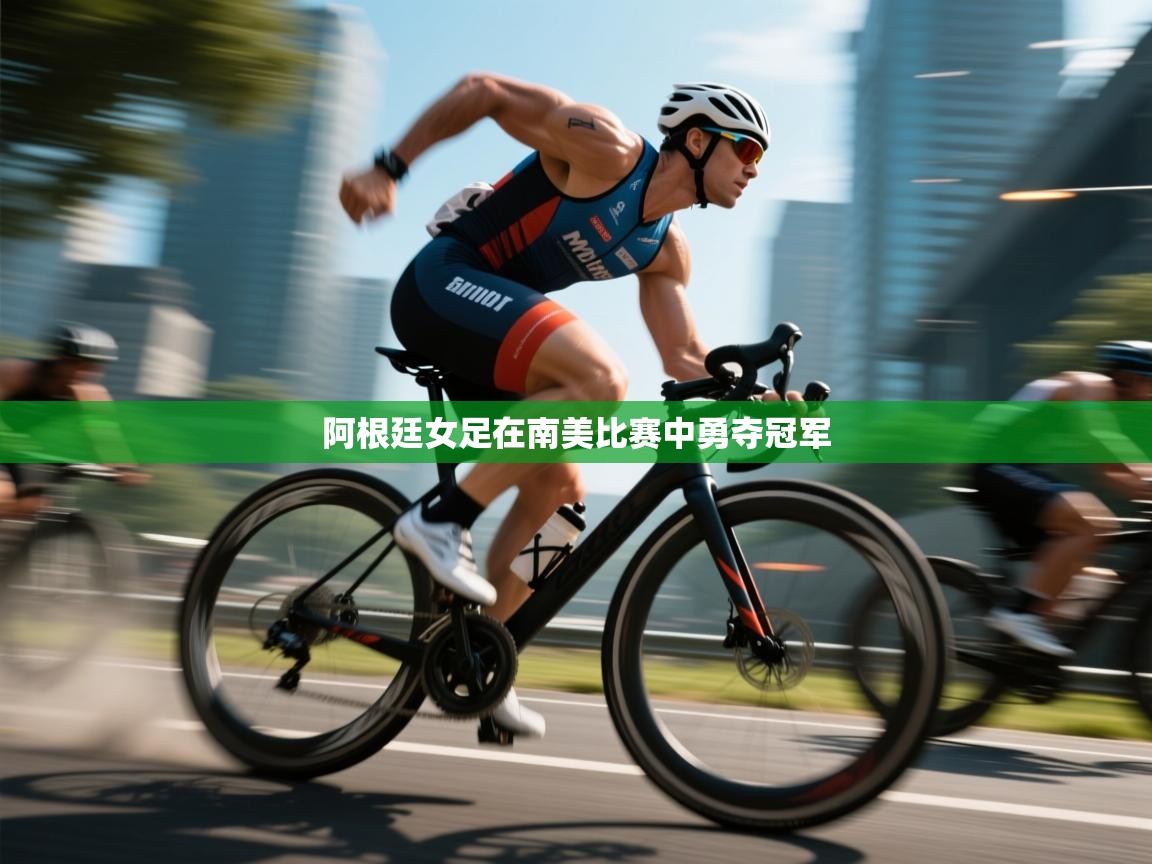 开云体育入口-阿根廷女足在南美比赛中勇夺冠军  第2张