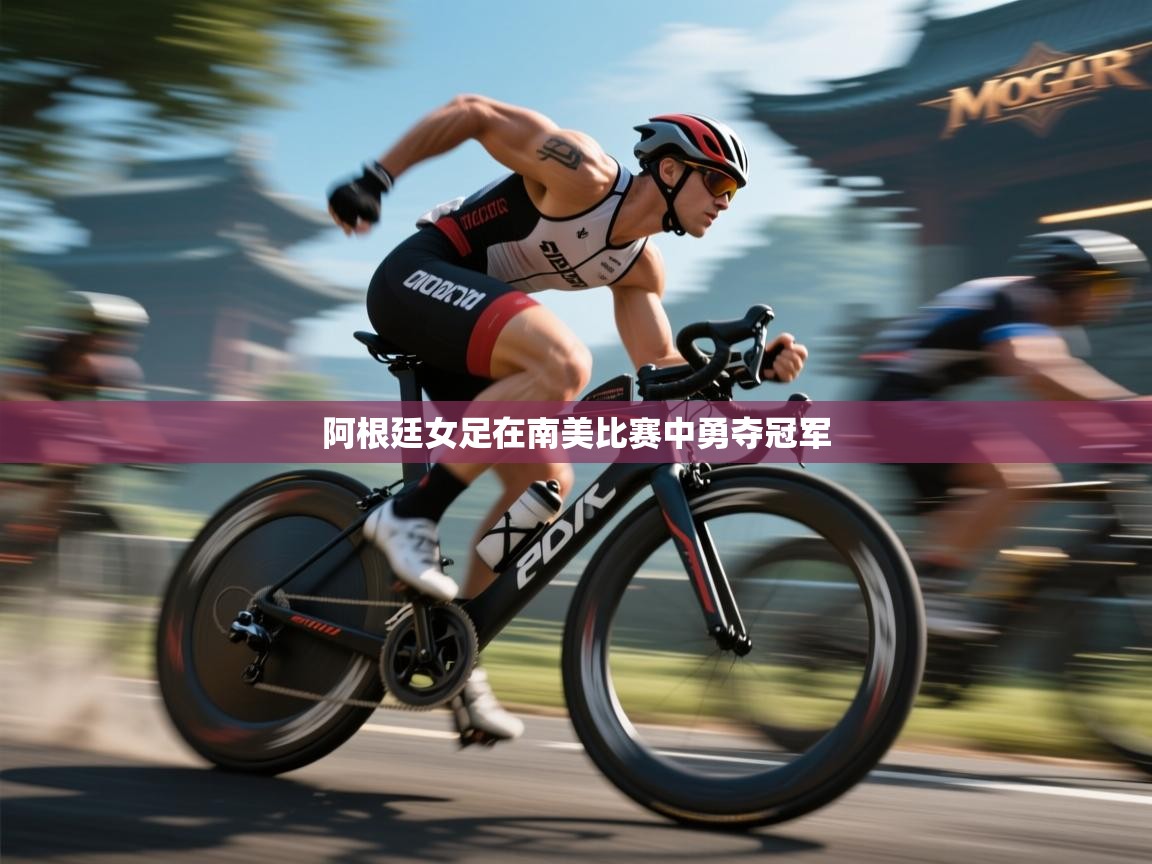 开云体育入口-阿根廷女足在南美比赛中勇夺冠军  第3张