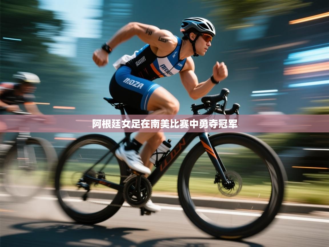 开云体育入口-阿根廷女足在南美比赛中勇夺冠军  第4张