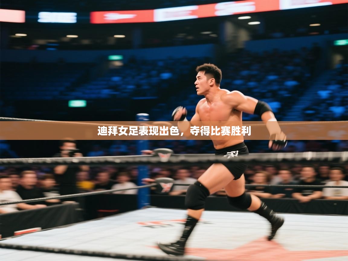 开云体育在线观看-迪拜女足表现出色，夺得比赛胜利