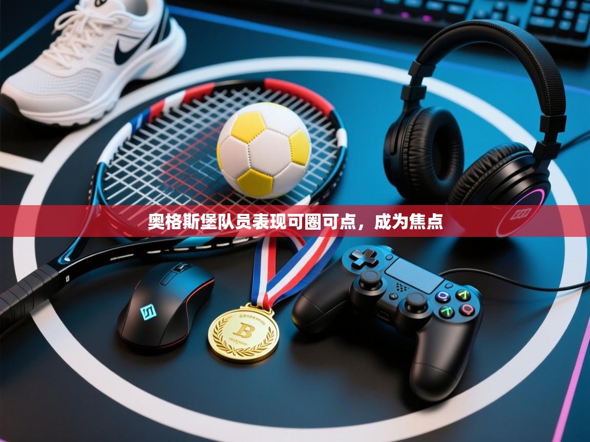 开云体育app下载入口-奥格斯堡队员表现可圈可点，成为焦点  第1张