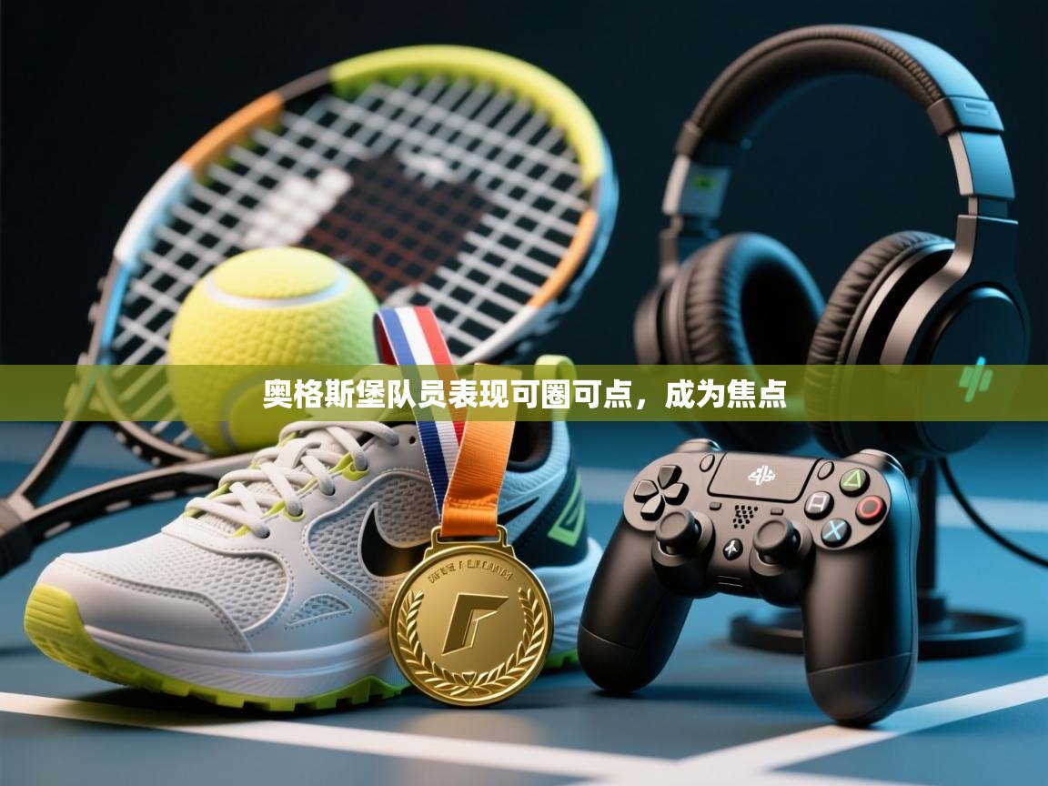 开云体育app下载入口-奥格斯堡队员表现可圈可点，成为焦点  第2张