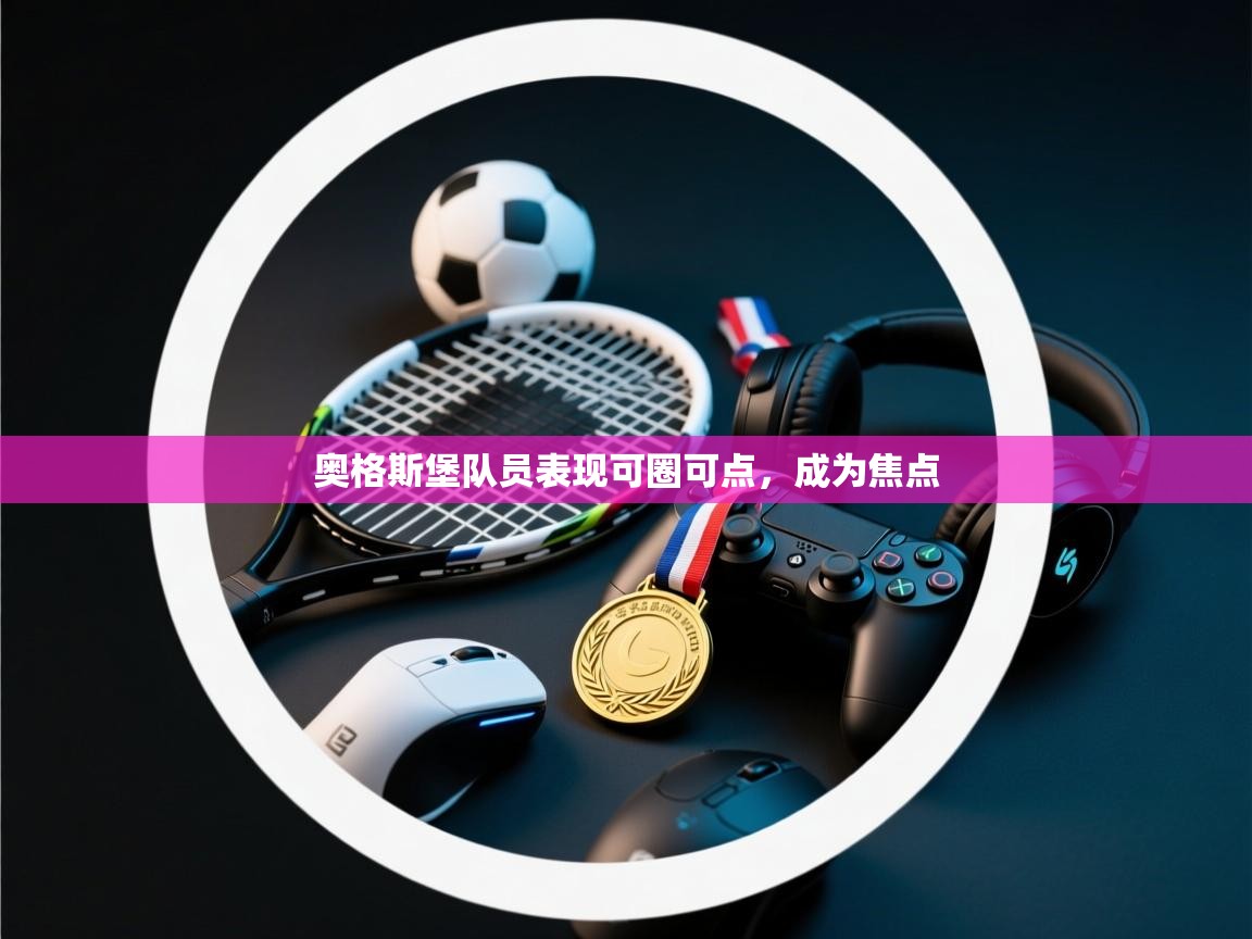 开云体育app下载入口-奥格斯堡队员表现可圈可点，成为焦点  第3张