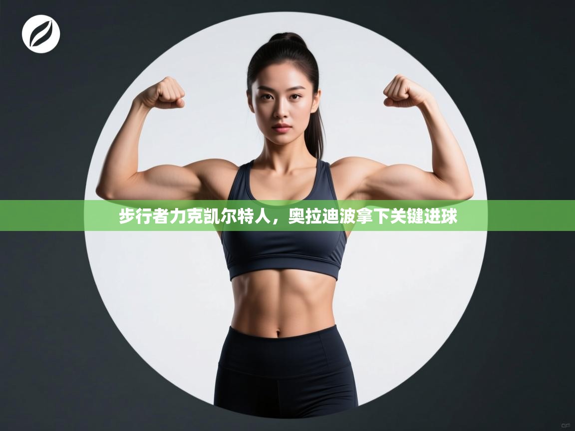 开云数据-步行者力克凯尔特人，奥拉迪波拿下关键进球  第2张