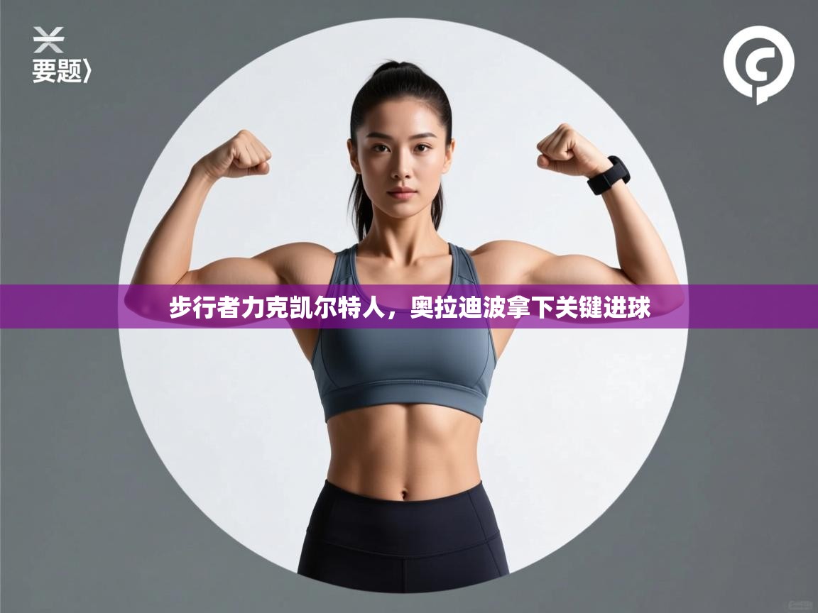 开云数据-步行者力克凯尔特人，奥拉迪波拿下关键进球  第3张