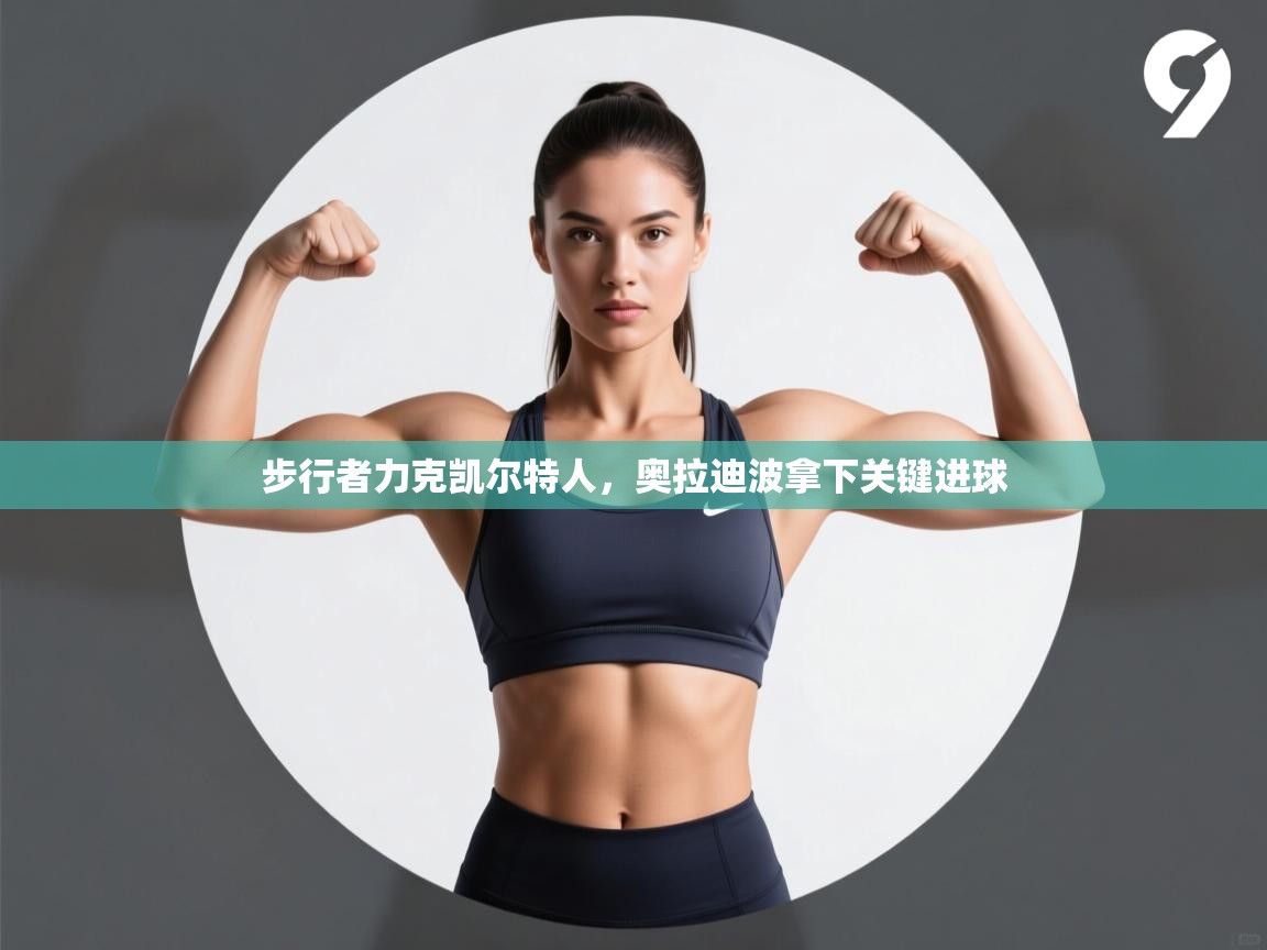 开云数据-步行者力克凯尔特人，奥拉迪波拿下关键进球  第4张