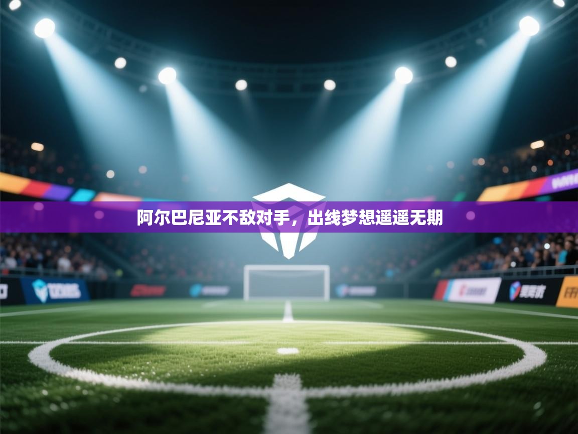 云开体育官方网站登录-阿尔巴尼亚不敌对手，出线梦想遥遥无期  第3张