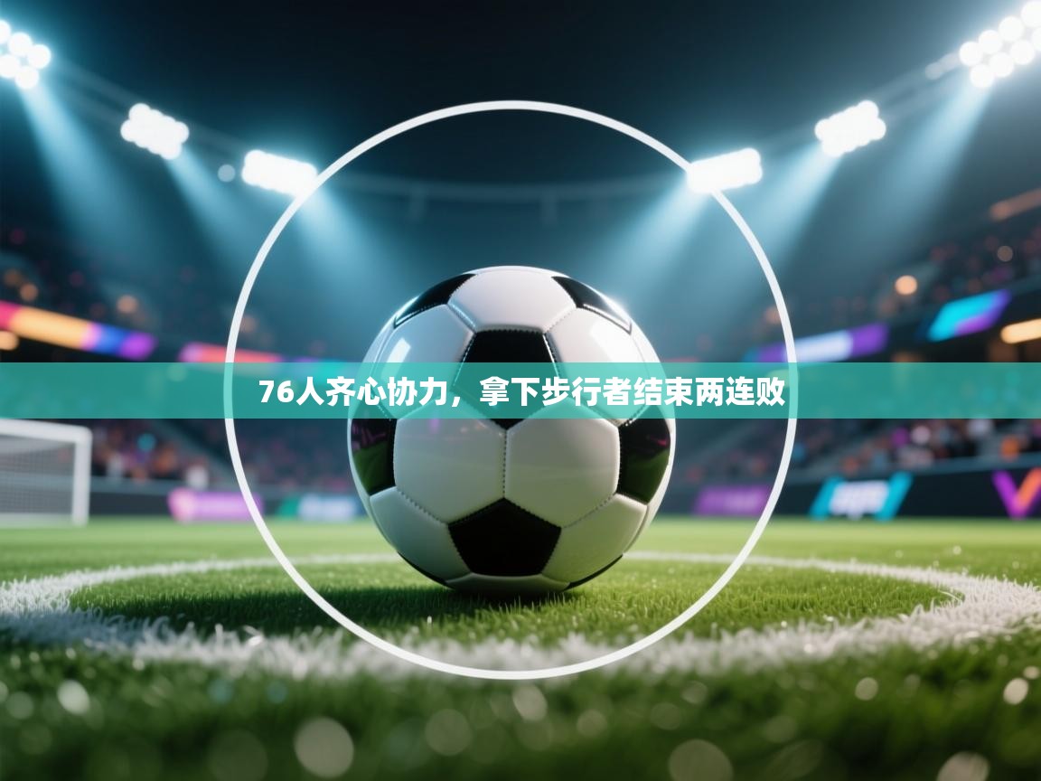 开云体育直播-76人齐心协力，拿下步行者结束两连败  第2张