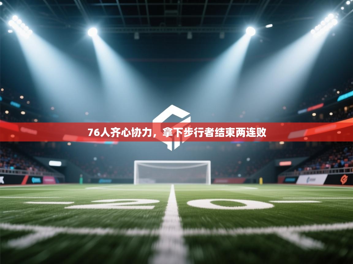 开云体育直播-76人齐心协力，拿下步行者结束两连败  第3张