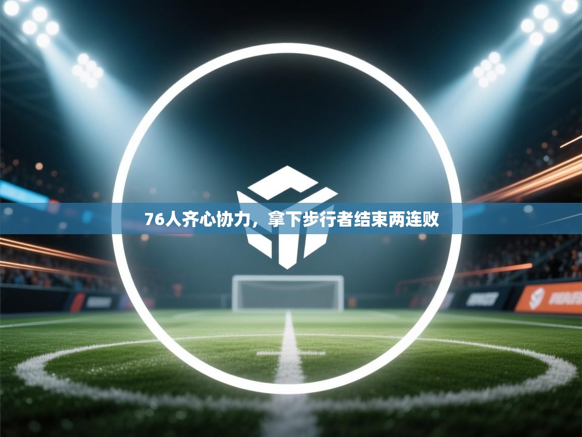 开云体育直播-76人齐心协力，拿下步行者结束两连败  第4张