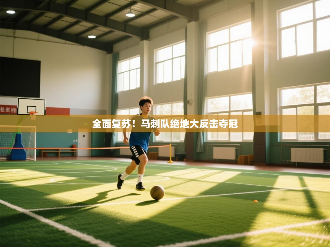 开云体育入口手机版-全面复苏！马刺队绝地大反击夺冠  第1张